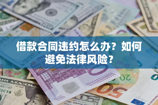 济南借款合同违约怎么办？如何避免法律风险？