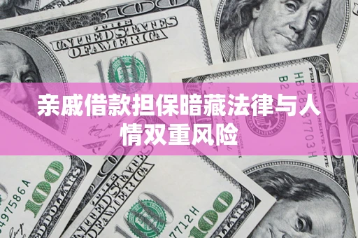 济南亲戚借款担保暗藏法律与人情双重风险