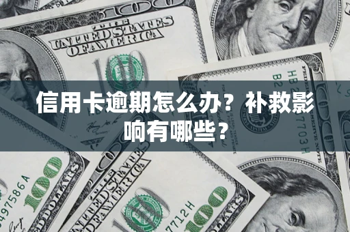 济南信用卡逾期怎么办？补救影响有哪些？