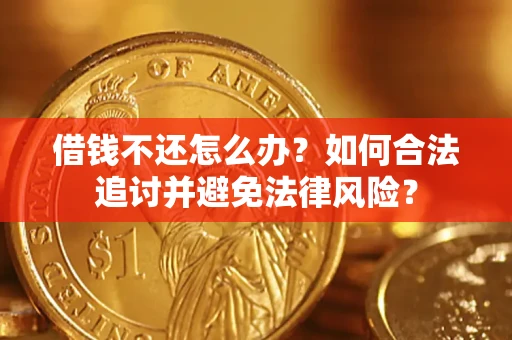 济南借钱不还怎么办？如何合法追讨并避免法律风险？
