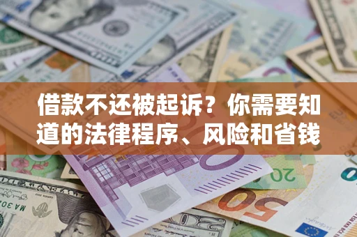 济南借款不还被起诉？你需要知道的法律程序、风险和省钱技巧