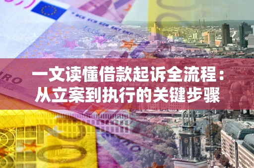 济南一文读懂借款起诉全流程：从立案到执行的关键步骤
