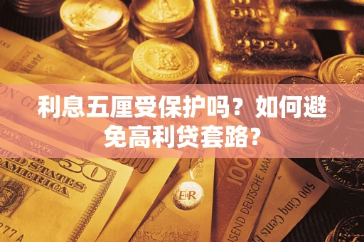 济南利息五厘受保护吗？如何避免高利贷套路？