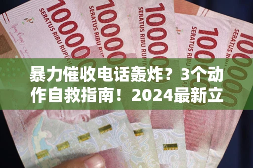济南暴力催收电话轰炸？3个动作自救指南！2024最新立案标准全解析