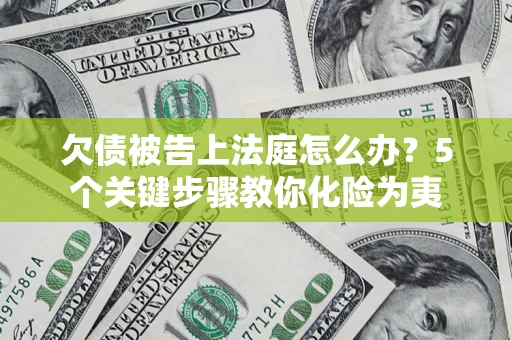 济南欠债被告上法庭怎么办？5个关键步骤教你化险为夷