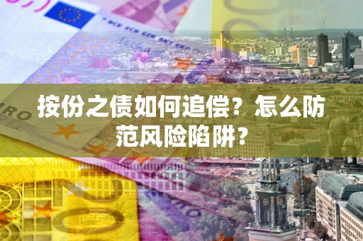济南按份之债如何追偿？怎么防范风险陷阱？