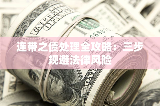 济南连带之债处理全攻略：三步规避法律风险