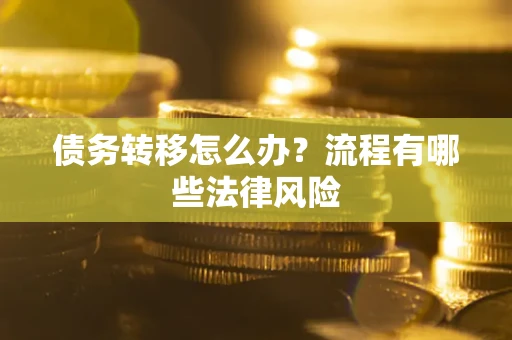 济南债务转移怎么办？流程有哪些法律风险